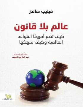 عالم بلا قانون